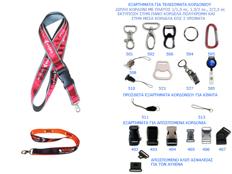 Διαφημιστικά κορδόνια λαιμού διλπά Lanyards Ίμαντας λαιμού  Lanyard Lanyards αποσπώμενα αυχένα roll up, ανοιχτήρι,  κινητού 